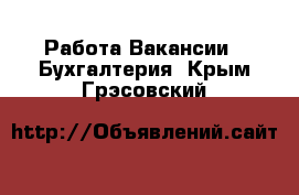 Работа Вакансии - Бухгалтерия. Крым,Грэсовский